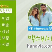 맥스비아 | hanavia.com | 비아그라 후기,실제 복용자들의 비아그라후기