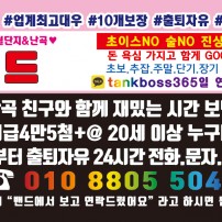 티씨13 100분 당일지급 철산룸보도 철산노래방도우미알바 철산노래방여자알바 신태부장 O1O 88O5 5O48…