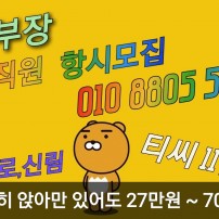 티씨13 100분 당일지급 영등포룸보도 영등포도우미알바 영등포노래방여자알바 신태부장 O1O 88O5 5O48…