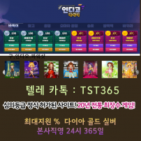 슬롯게임사이트 [파파게임] 카 _ 텔 _ t s t 3 6 5 펀치게임 #바둑이 #포커 #고스톱 #홀덤