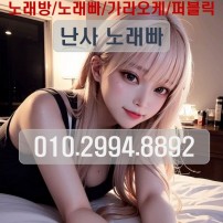 난곡사거리 노래방 010@2994$8892 최저가 도우미술무제한8만원 항시대기