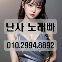 난곡동 도우미 아가씨 노래방 #０１０-２９９４ㅡ８８９２ 최저가 도우미술무제한8만원 항시대기