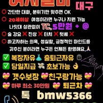 경산노래방알바 O1O-8675-8616 톡 bmw5366 경산보도사무실 경산노래방도우미 경산노래방알바 경산노…