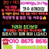 경산노래방알바 O1O-8675-8616 톡 bmw5366 경산보도사무실 경산노래방도우미 경산노래방알바 경산노…