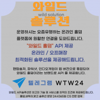 와일드게임-텔그 : w t w 2 4 와일드홀덤 api솔루션